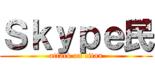 Ｓｋｙｐｅ民 (attack on titan)