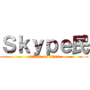 Ｓｋｙｐｅ民 (attack on titan)