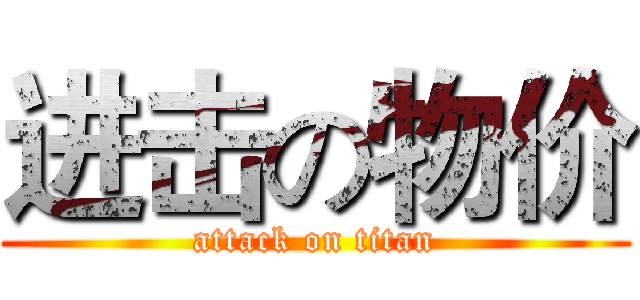 进击の物价 (attack on titan)