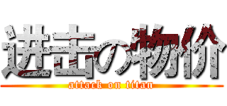 进击の物价 (attack on titan)