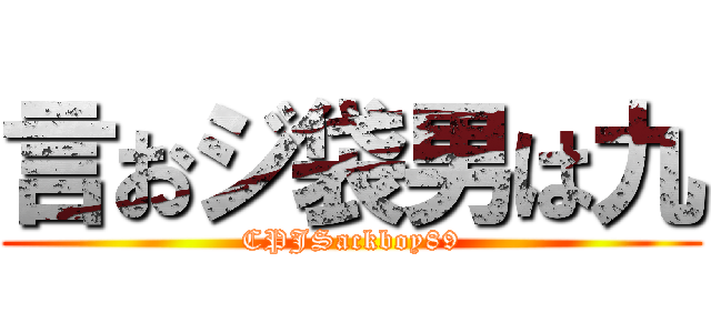 言おジ袋男は九 (CPJSackboy89)