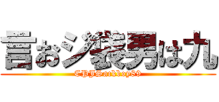 言おジ袋男は九 (CPJSackboy89)