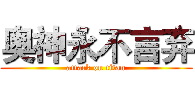 奥神永不言弃 (attack on titan)