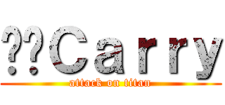 ㄐㄐＣａｒｒｙ (attack on titan)