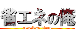 省エネの俺 (attack on titan)