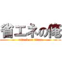 省エネの俺 (attack on titan)