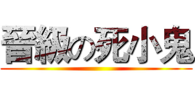 晉級の死小鬼 ()