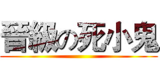晉級の死小鬼 ()