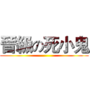 晉級の死小鬼 ()