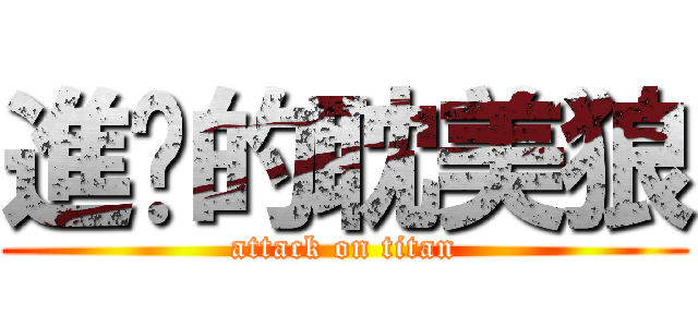 進擊的耽美狼 (attack on titan)