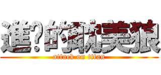 進擊的耽美狼 (attack on titan)