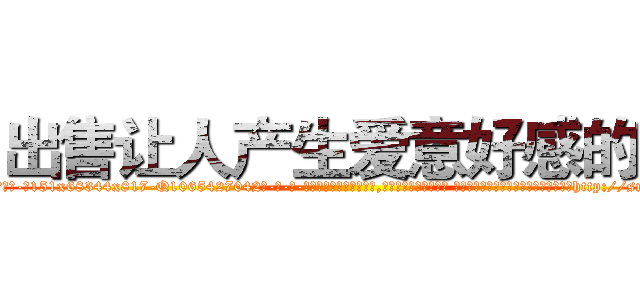 出售让人产生爱意好感的药 (出售让人产生爱意好感的药【电-话151x68344x817-Q1065427042元-吉-药-业】我们做的是长期生意,靠的是老客户长期支持 出售让人产生爱意好感的药在发表了一篇http://sngk.net/gDPbTn

参考消息网我们做的是长期生意,靠的是老客户长期支持也许我们早该意识到，就连鲍勃·霍斯金斯（金球奖戏剧类电影男主角 
)