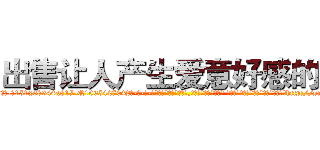 出售让人产生爱意好感的药 (出售让人产生爱意好感的药【电-话151x68344x817-Q1065427042元-吉-药-业】我们做的是长期生意,靠的是老客户长期支持 出售让人产生爱意好感的药在发表了一篇http://sngk.net/gDPbTn

参考消息网我们做的是长期生意,靠的是老客户长期支持也许我们早该意识到，就连鲍勃·霍斯金斯（金球奖戏剧类电影男主角 
)