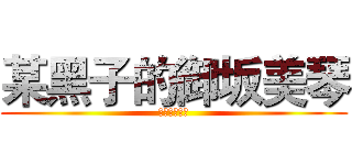 某黑子的御坂美琴 (美琴是黑子的)