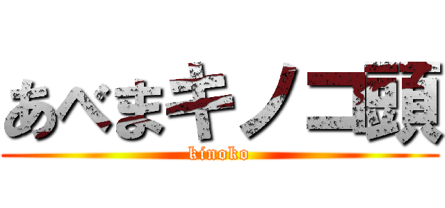 あべまキノコ頭 (kinoko)