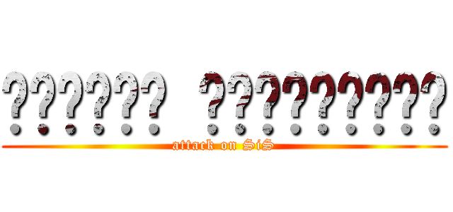 สารสิน หูสุวรรณา (attack on SiS)