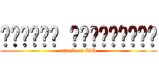 สารสิน หูสุวรรณา (attack on SiS)