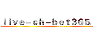 ｌｉｖｅ－ｃｈ－ｂｅｔ３６５．ｃｏｍ (attack on titan)