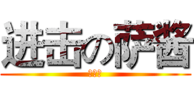 进击の萨酱 (萌妹子)