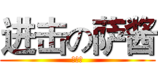 进击の萨酱 (萌妹子)