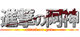 進撃の阿神 (attack on god)