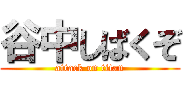 谷中しばくぞ (attack on titan)