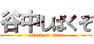 谷中しばくぞ (attack on titan)