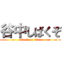 谷中しばくぞ (attack on titan)