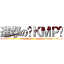 進撃の•ＫＭＰ• (attack on •kmp•)