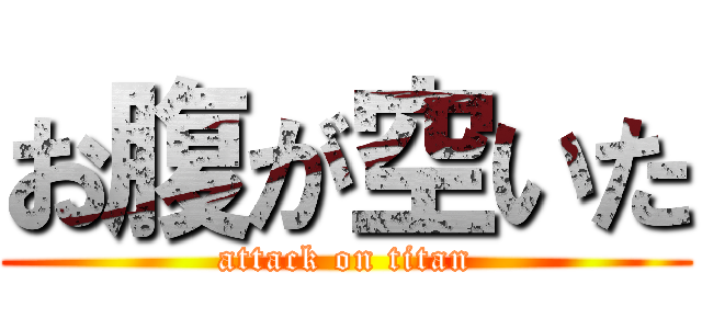 お腹が空いた (attack on titan)