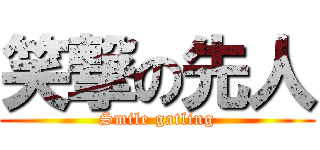 笑撃の先人 (Smile gatling)