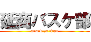 延商バスケ部 (attack on titan)