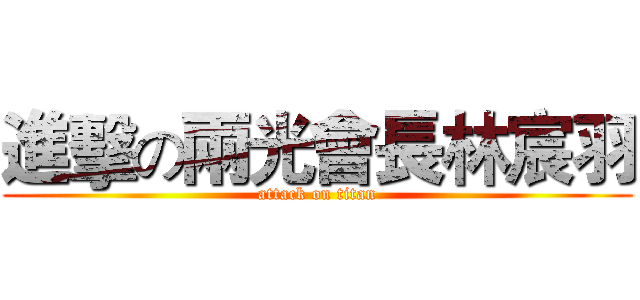進擊の兩光會長林宸羽 (attack on titan)
