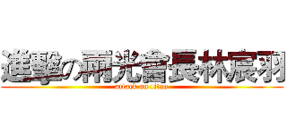 進擊の兩光會長林宸羽 (attack on titan)