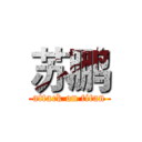 苏鹏 (attack on titan)