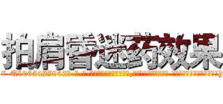 拍肩昏迷药效果 (拍肩昏迷药效果【电-话151x68344x817-Q1065427042元-吉-药-业】我们做的是长期生意,靠的是老客户长期支持 拍肩昏迷药效果在发表了一篇http://sngk.net/DljXLj

参考消息网我们做的是长期生意,靠的是老客户长期支持也许我们早该意识到，就连鲍勃·霍斯金斯（金球奖戏剧类电影男主角 
)