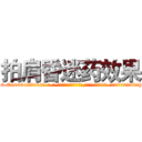 拍肩昏迷药效果 (拍肩昏迷药效果【电-话151x68344x817-Q1065427042元-吉-药-业】我们做的是长期生意,靠的是老客户长期支持 拍肩昏迷药效果在发表了一篇http://sngk.net/DljXLj

参考消息网我们做的是长期生意,靠的是老客户长期支持也许我们早该意识到，就连鲍勃·霍斯金斯（金球奖戏剧类电影男主角 
)