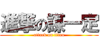 進撃の謀一定 (attack on titan)