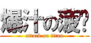 爆汁の菠萝 (attack on titan)