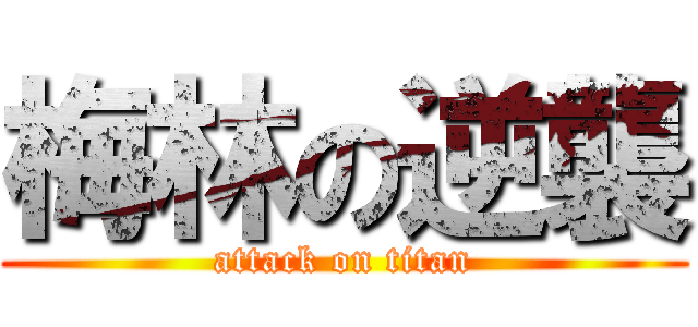 梅林の逆襲 (attack on titan)