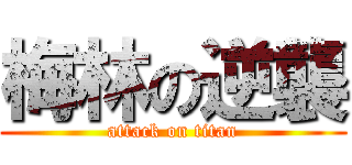 梅林の逆襲 (attack on titan)