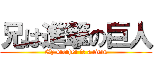 兄は進撃の巨人 (My brother is a titan)