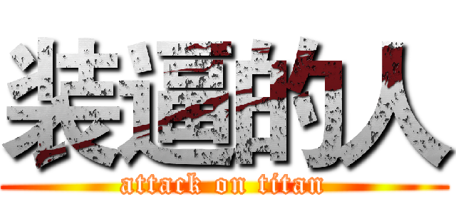 装逼的人 (attack on titan)