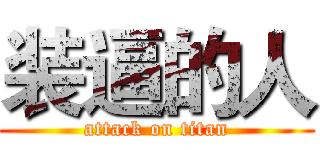 装逼的人 (attack on titan)