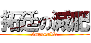 拓廷の減肥 (Impossible)