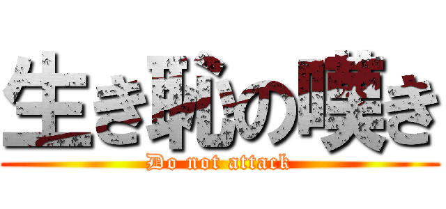 生き恥の嘆き (Do not attack)