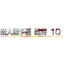 新人戦予選 就将 １Ｑ  ()