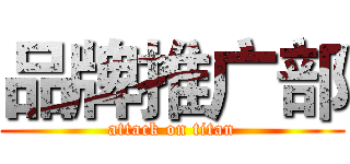 品牌推广部 (attack on titan)