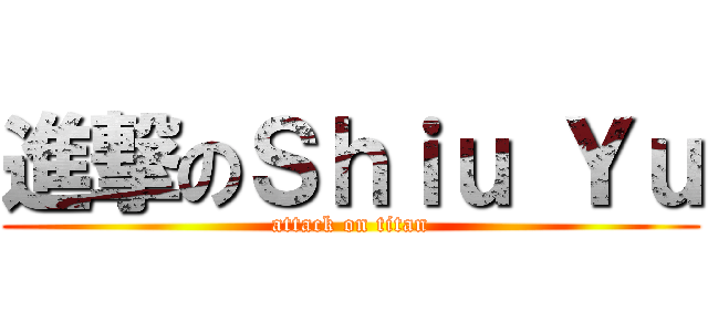 進撃のＳｈｉｕ Ｙｕ (attack on titan)