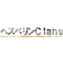 ヘスペリンＣｌａｎｓ (attack on Enemy clans)